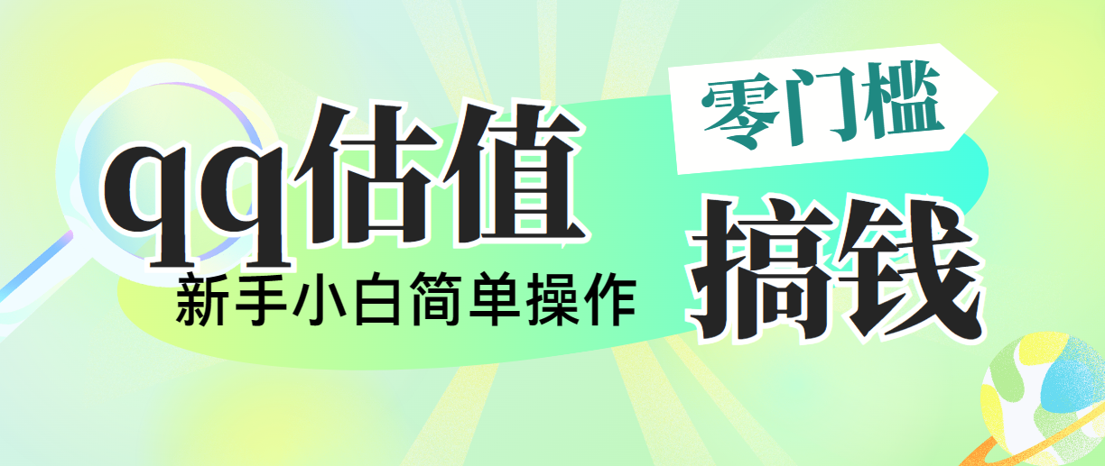 靠qq估值直播，多平台操作，适合小白新手的项目，日入500+没有问题|52搬砖-我爱搬砖网