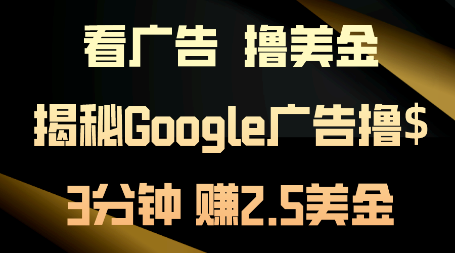 看广告，撸美金！3分钟赚2.5美金！日入200美金不是梦！揭秘Google广告…|52搬砖-我爱搬砖网