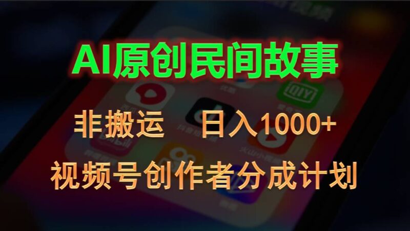 2024视频号创作者分成计划,AI原创民间故事,非搬运,日入1000+|52搬砖-我爱搬砖网
