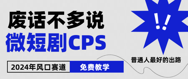 2024下半年微短剧风口来袭,周星驰小杨哥入场,免费教学 适用小白 月入2w+|52搬砖-我爱搬砖网