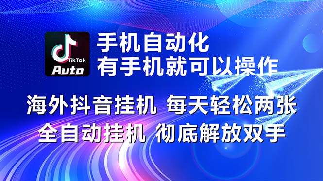 海外抖音挂机，每天轻松两三张，全自动挂机，彻底解放双手！|52搬砖-我爱搬砖网