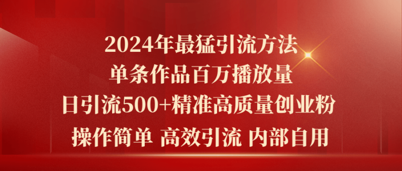 2024年最猛暴力引流方法，单条作品百万播放 单日引流500+高质量精准创业粉|52搬砖-我爱搬砖网
