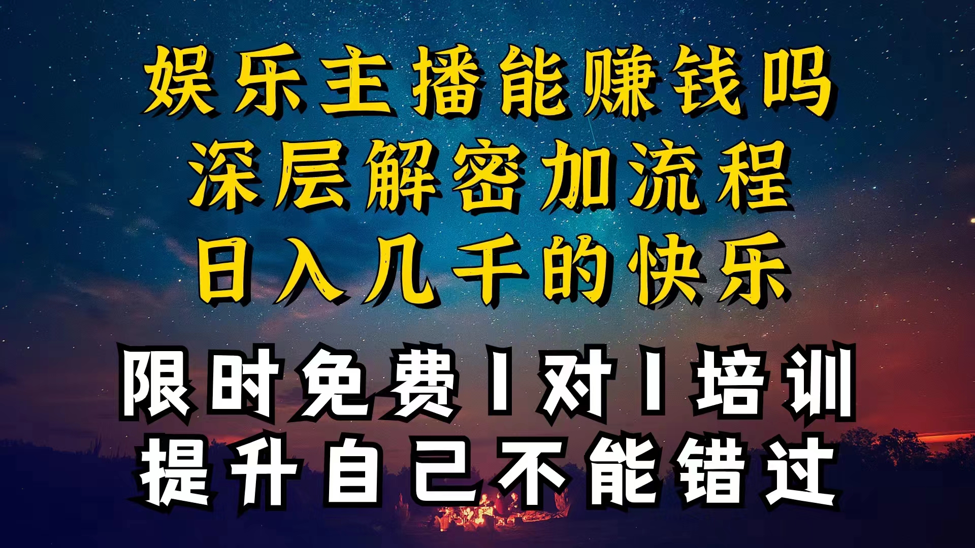 现在做娱乐主播真的还能变现吗，个位数直播间一晚上变现纯利一万多，到…|52搬砖-我爱搬砖网