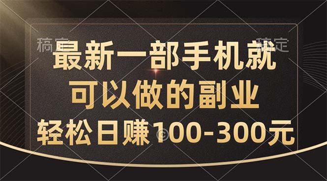 最新一部手机就可以做的副业，轻松日赚100-300元|52搬砖-我爱搬砖网