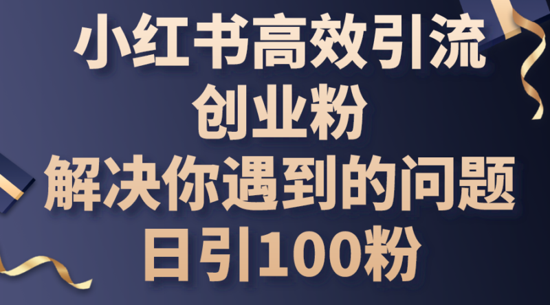 小红书高效引流创业粉，解决你遇到的问题，日引100粉|52搬砖-我爱搬砖网