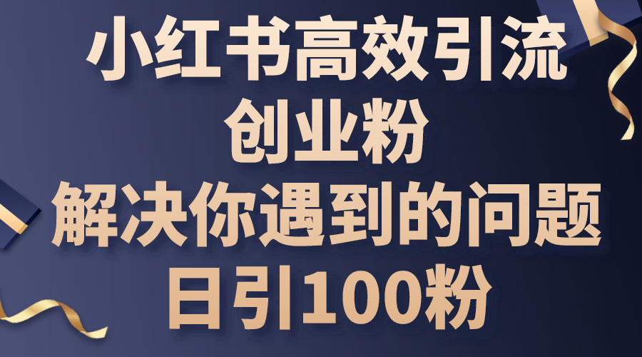 小红书高效引流创业粉，解决你遇到的问题，日引100粉|52搬砖-我爱搬砖网