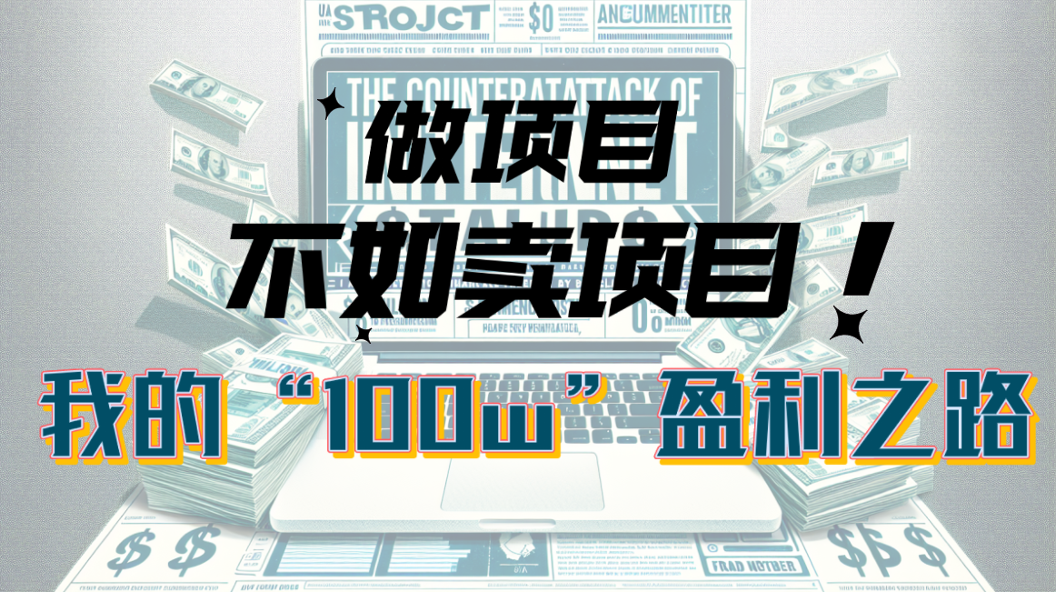 为什么做项目不如卖项目？我的100W+盈利之路|52搬砖-我爱搬砖网