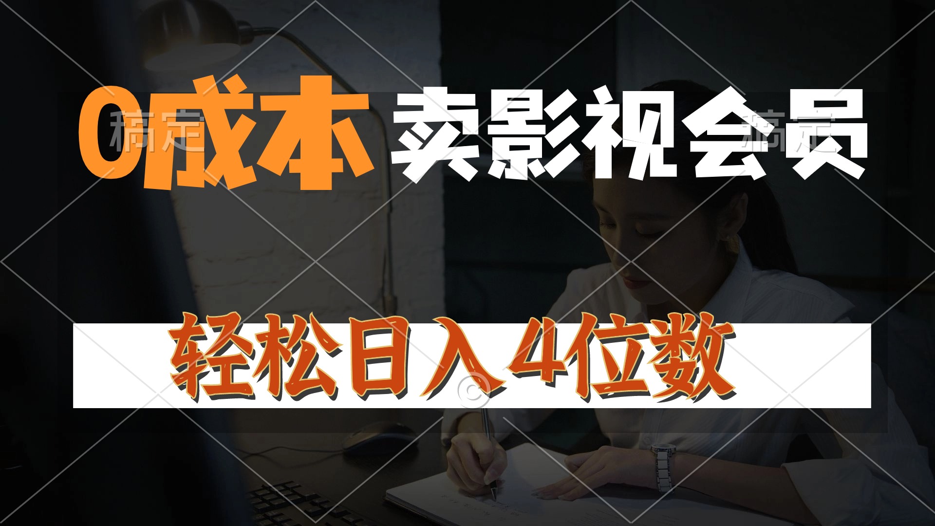 0成本售卖影视会员，一天上百单，轻松日入4位数，月入3w+|52搬砖-我爱搬砖网