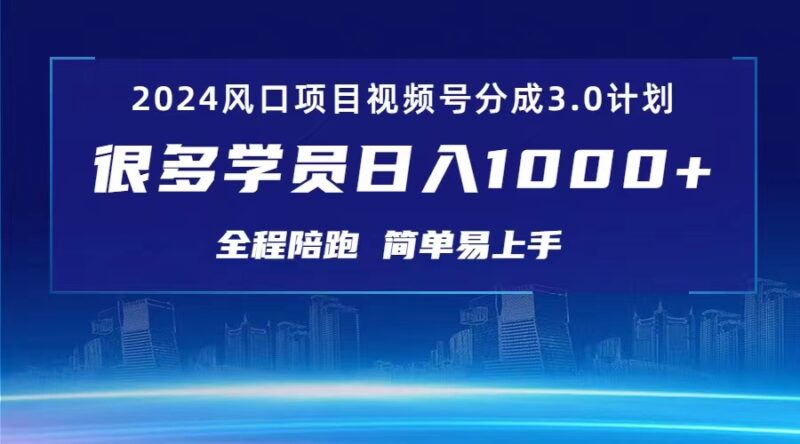 3.0视频号创作者分成计划 2024红利期项目 日入1000+|52搬砖-我爱搬砖网
