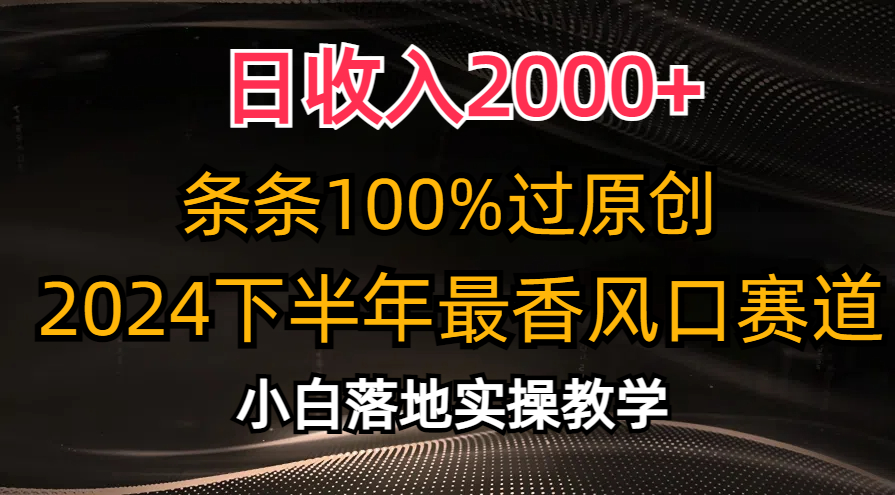 日收入2000+，条条100%过原创，2024下半年最香风口赛道，小白轻松上手|52搬砖-我爱搬砖网