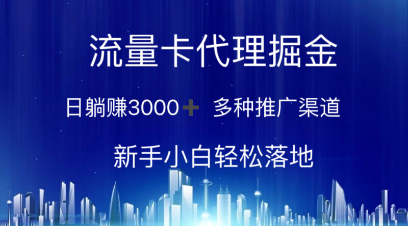 流量卡代理掘金 日躺赚3000+ 多种推广渠道 新手小白轻松落地|52搬砖-我爱搬砖网