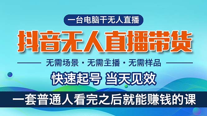 抖音无人直播带货，小白就可以轻松上手，真正实现月入过万的项目|52搬砖-我爱搬砖网