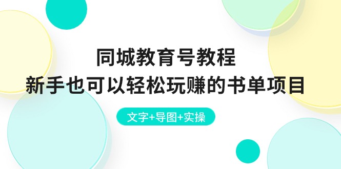 同城教育号教程：新手也可以轻松玩赚的书单项目  文字+导图+实操|52搬砖-我爱搬砖网