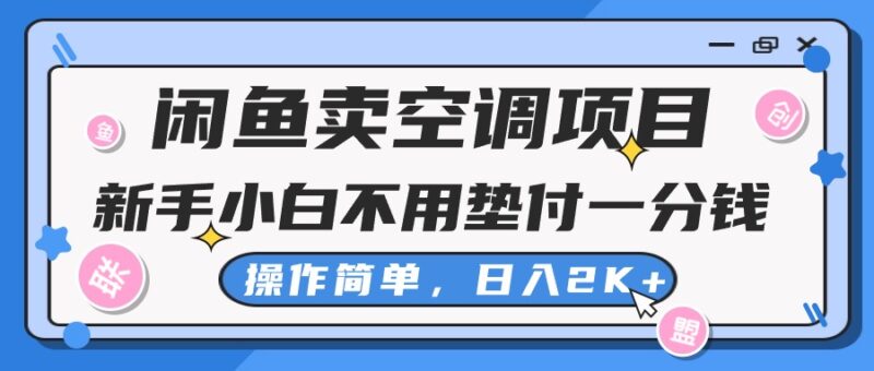 闲鱼卖空调项目,新手小白一分钱都不用垫付,操作极其简单,日入2K+|52搬砖-我爱搬砖网