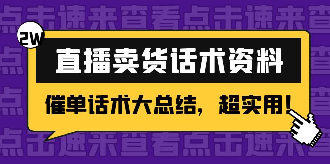 2万字 直播卖货话术资料：催单话术大总结，超实用！|52搬砖-我爱搬砖网