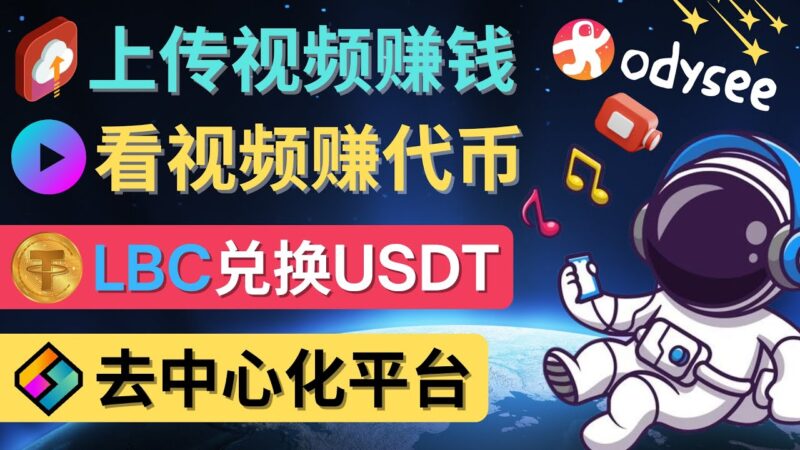 去中心化影音平台LBRY_Odysee的赚钱方法 – 上传视频，看视频赚钱的平台|52搬砖-我爱搬砖网