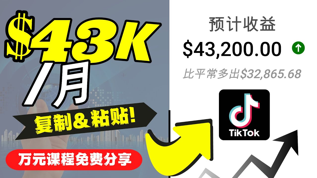 2022抖音国际版Tiktok赚钱项目：每天上传一个视频就轻松月入$43200|52搬砖-我爱搬砖网