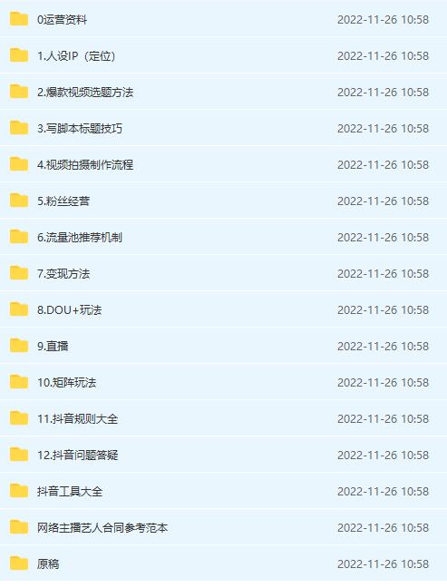 图片[2]|抖音运营入门到精通资料工具包：你想要的这里都有，超完整！|52搬砖-我爱搬砖网