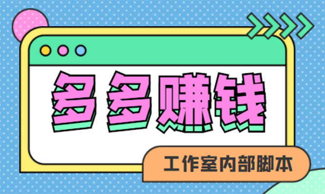 赚多多·安卓手机短视频多功能挂机掘金项目【软件+详细教程】|52搬砖-我爱搬砖网