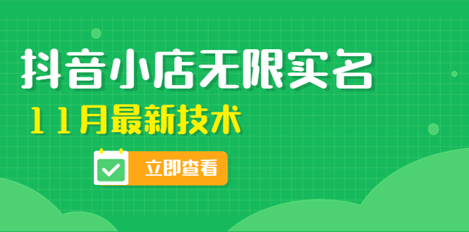 外面卖398抖音小店无限实名-11月最新技术，无限开店再也不需要求别人了|52搬砖-我爱搬砖网