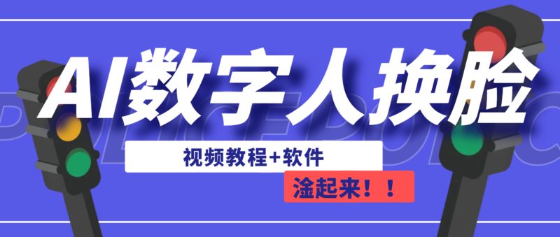 AI数字人换脸,可做直播|52搬砖-我爱搬砖网