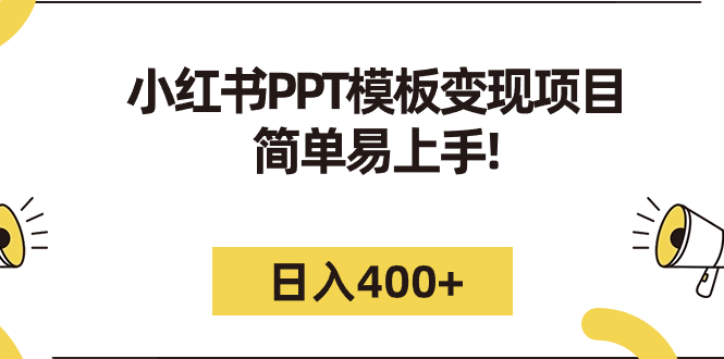 小红书PPT模板变现项目：简单易上手，日入400+|52搬砖-我爱搬砖网