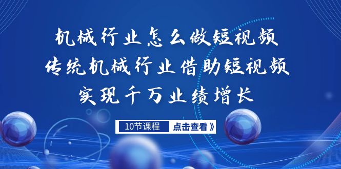 机械行业怎么做短视频，传统机械行业借助短视频实现千万业绩增长|52搬砖-我爱搬砖网