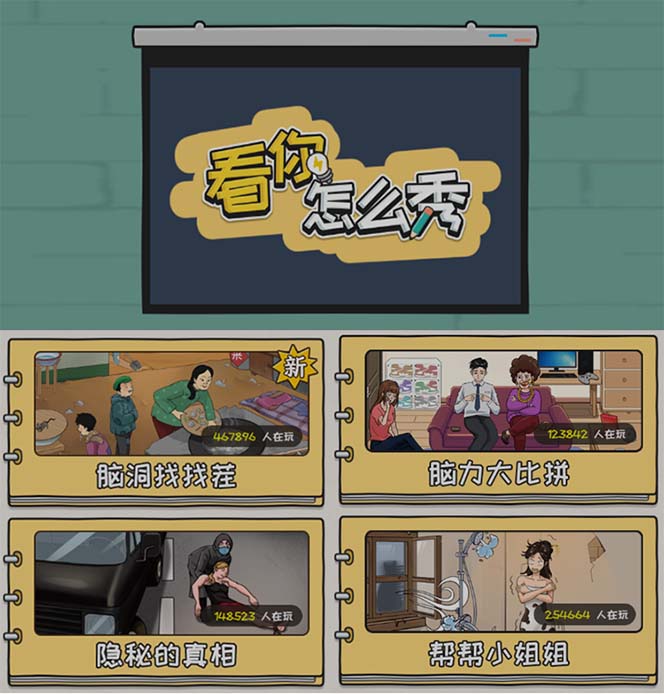 图片[2]|抖音爆火的休闲小游戏“看你怎么秀”无人直播玩法【全套教程+游戏+软件】|52搬砖-我爱搬砖网