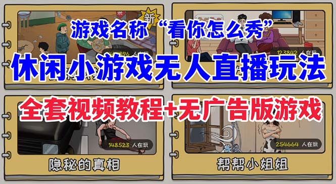 抖音爆火的休闲小游戏“看你怎么秀”无人直播玩法【全套教程+游戏+软件】|52搬砖-我爱搬砖网