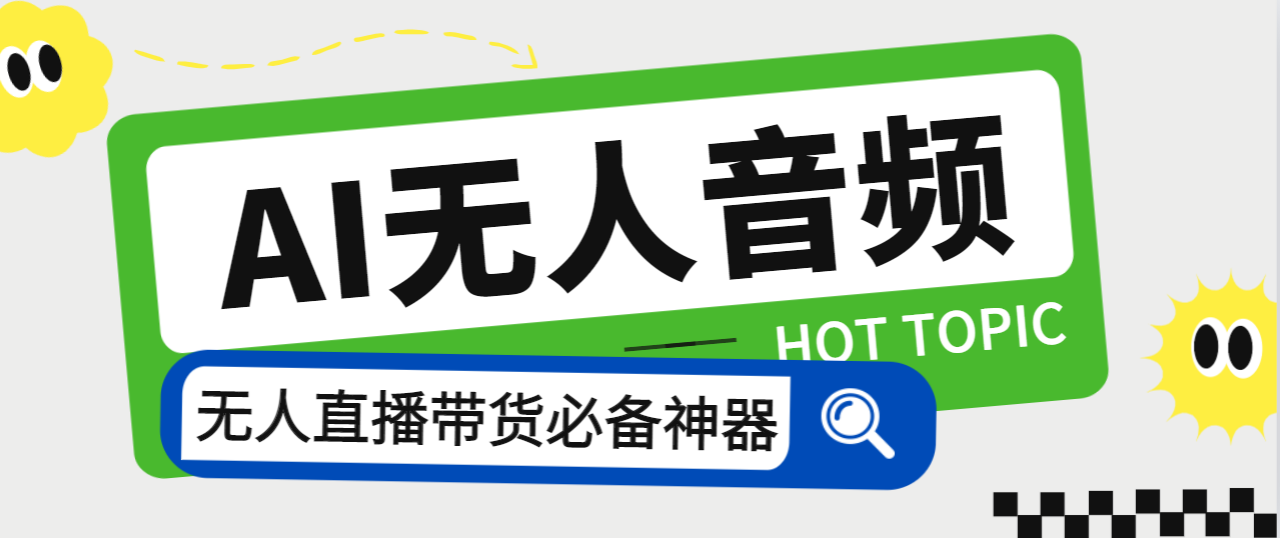 外面收费588的智能AI无人音频处理器软件，音频自动回复，自动讲解商品|52搬砖-我爱搬砖网