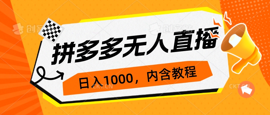 拼多多无人直播不封号玩法，0投入，3天必起，日入1000+|52搬砖-我爱搬砖网