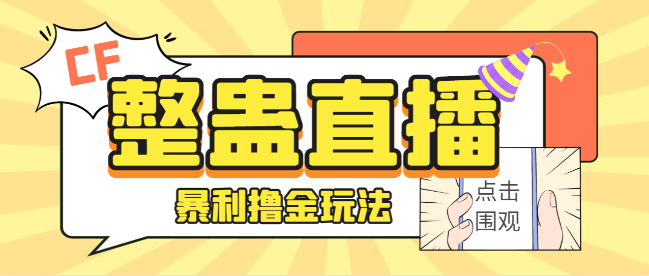 外面卖988的抖音CF直播整蛊项目，单机一天50-1000+元【辅助脚本+详细教程】|52搬砖-我爱搬砖网