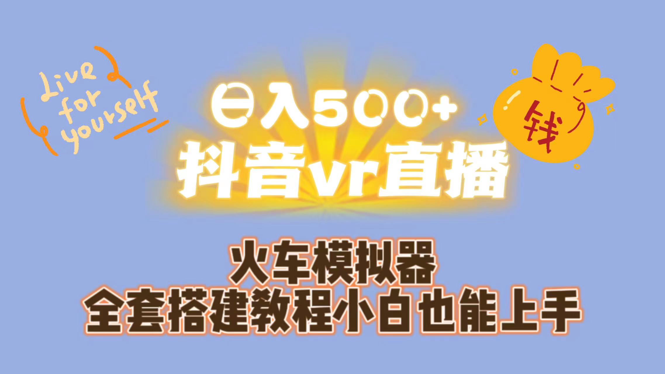 日入500+抖音vr直播保姆式一站教学|52搬砖-我爱搬砖网