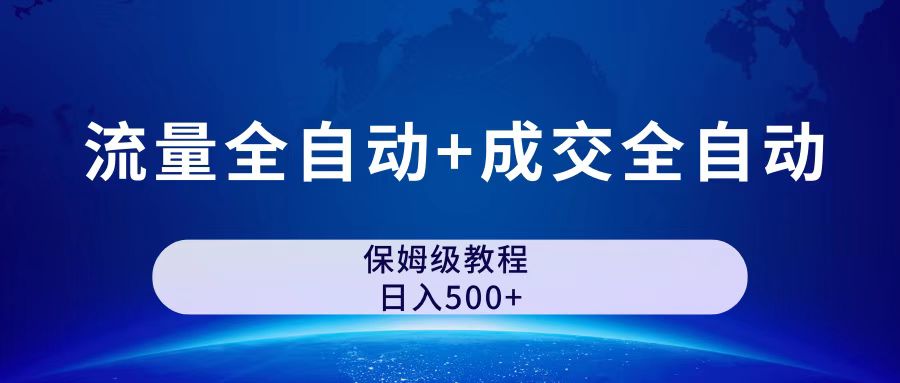 公众号付费文章，流量全自动+成交全自动保姆级傻瓜式玩法|52搬砖-我爱搬砖网