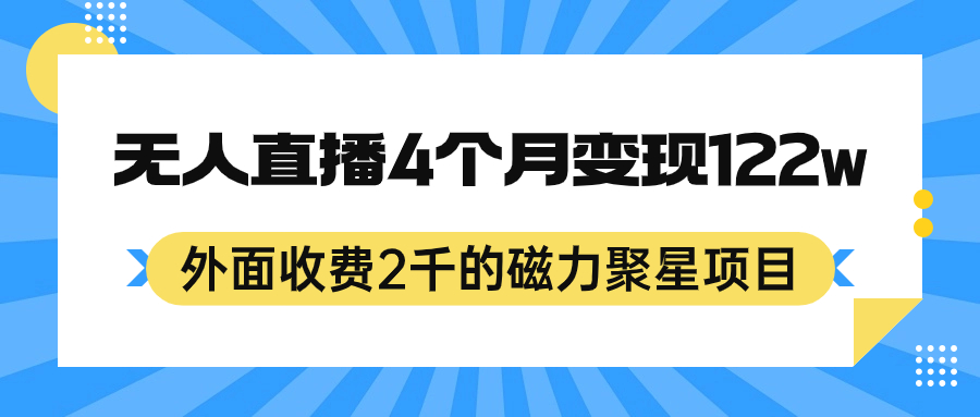 外面收费2千的磁力聚星项目，24小时无人直播，4个月变现122w，可矩阵操作|52搬砖-我爱搬砖网