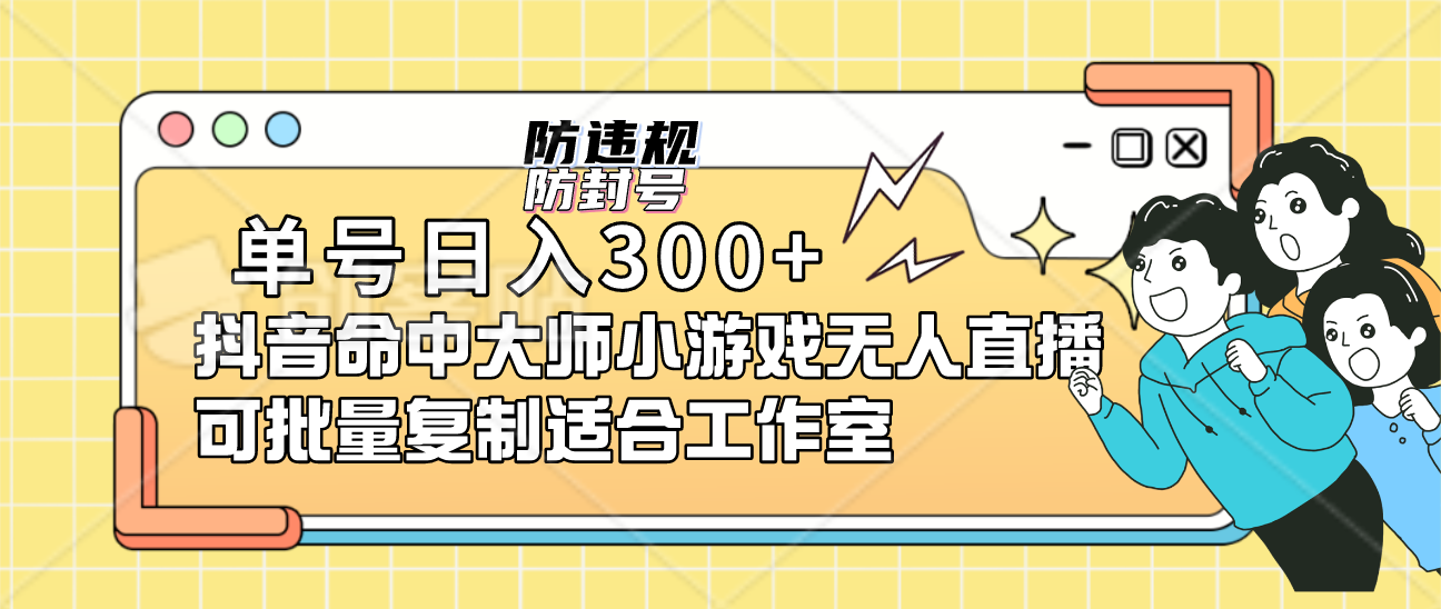 单号日入300+抖音命中大师小游戏无人直播可批量复制适合…|52搬砖-我爱搬砖网