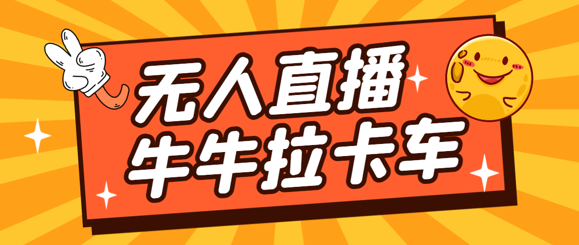 卡车拉牛直播游戏搭建，无人直播爆款神器【软件+教程】|52搬砖-我爱搬砖网