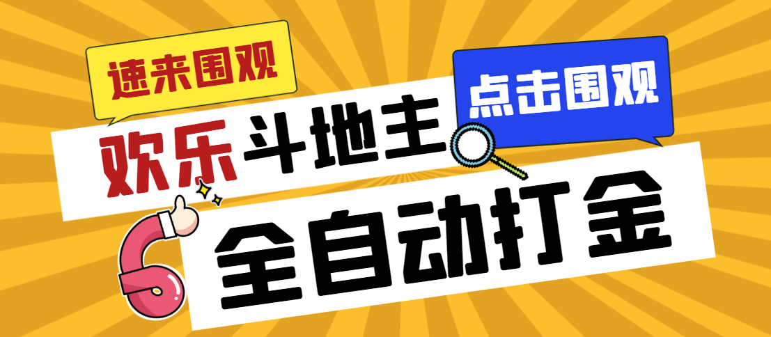 外面收费1280的最新欢乐斗地主全自动挂机打金项目，号称一天300+【|52搬砖-我爱搬砖网