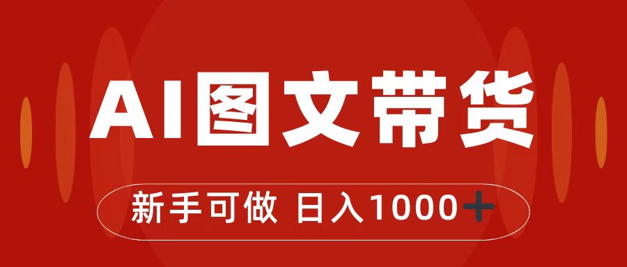 抖音图文带货最新玩法，0门槛简单易操作，日入1000+|52搬砖-我爱搬砖网