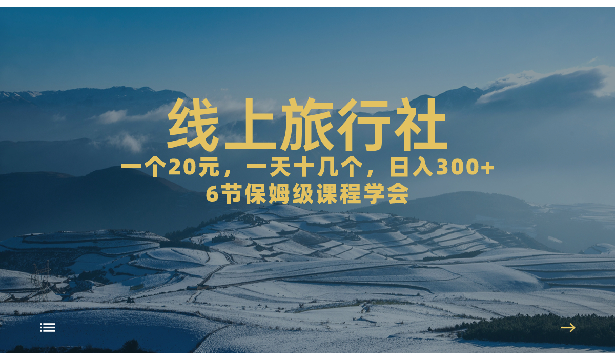 一个20+，作品爆了一天几十个，日入500+轻轻松松的线上旅行社，6节保姆…|52搬砖-我爱搬砖网