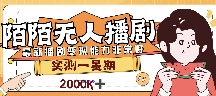 外面售价3999的陌陌最新播剧玩法实测7天2K收益新手小白都可操作|52搬砖-我爱搬砖网