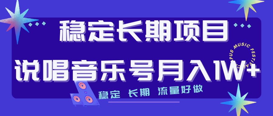 长期稳定项目说唱音乐号流量好做变现方式多极力推荐！！|52搬砖-我爱搬砖网