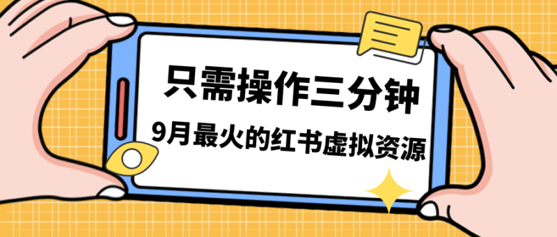一单50-288，一天8单收益500＋小红书虚拟资源变现，视频课程＋实操课＋…|52搬砖-我爱搬砖网