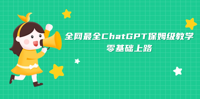 全网最全ChatGPT保姆级教学，零基础上路|52搬砖-我爱搬砖网