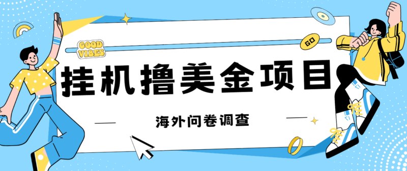 最新挂机撸美金礼品卡项目,可批量操作,单机器200+【入坑思路+详细教程】|52搬砖-我爱搬砖网