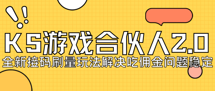 KS游戏合伙人最新刷量2.0玩法解决吃佣问题稳定跑一天150-200接码无限操作|52搬砖-我爱搬砖网