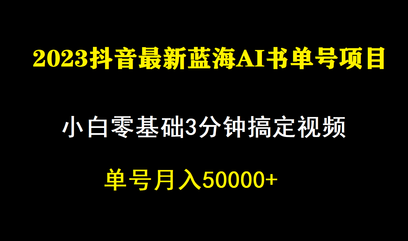 一个月佣金5W，抖音蓝海AI书单号暴力新玩法，小白3分钟搞定一条视频|52搬砖-我爱搬砖网