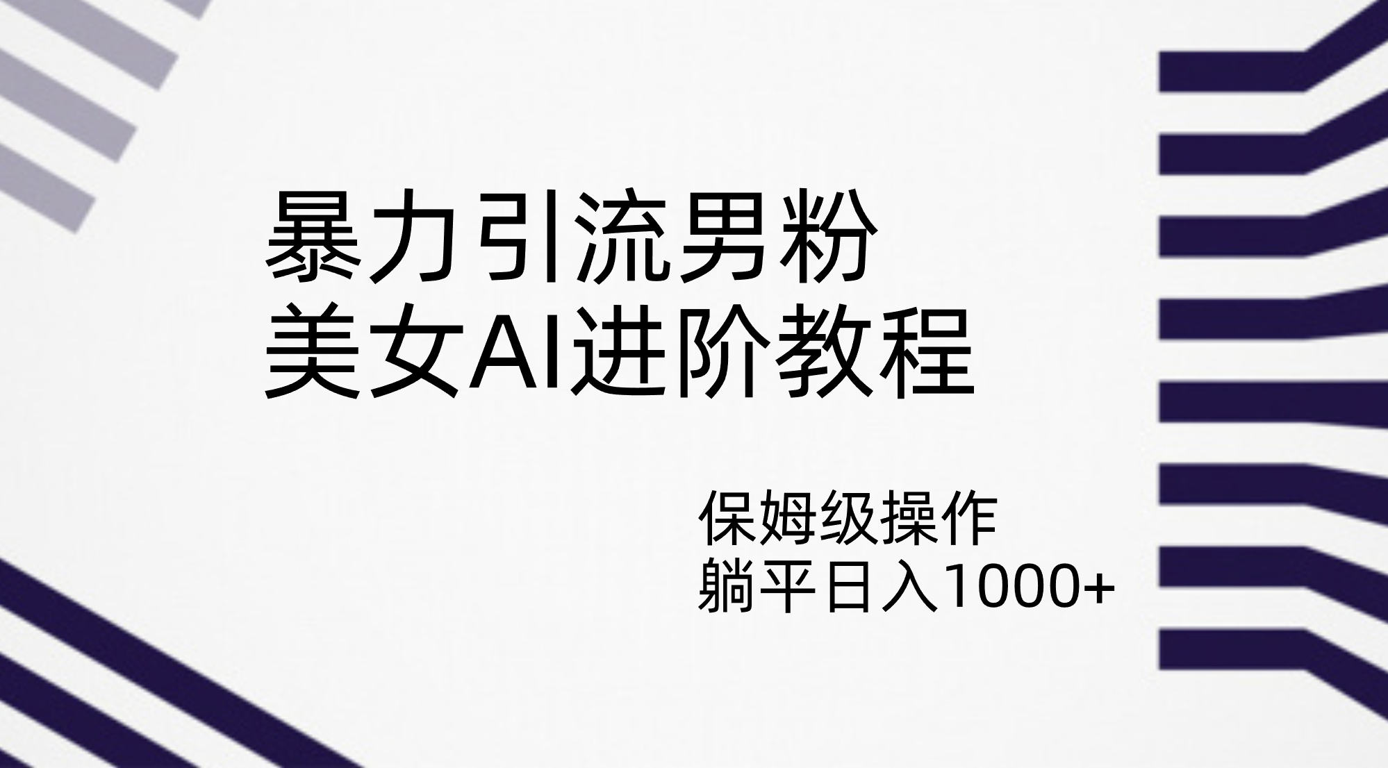 暴力引流男粉，美女AI进阶教程，保姆级操作，躺平日入1000+|52搬砖-我爱搬砖网