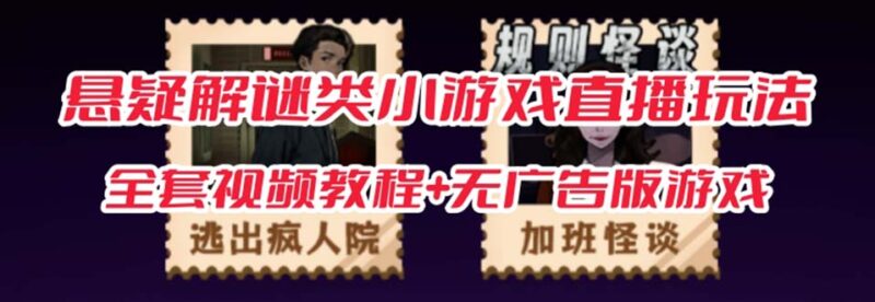 抖音爆火的悬疑解谜小游戏【规则怪谈】无人直播玩法【教程+游戏+工具软件|52搬砖-我爱搬砖网