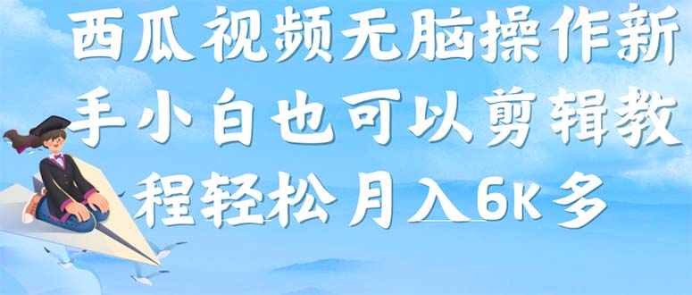 西瓜视频搞笑号，无脑操作新手小白也可月入6K|52搬砖-我爱搬砖网